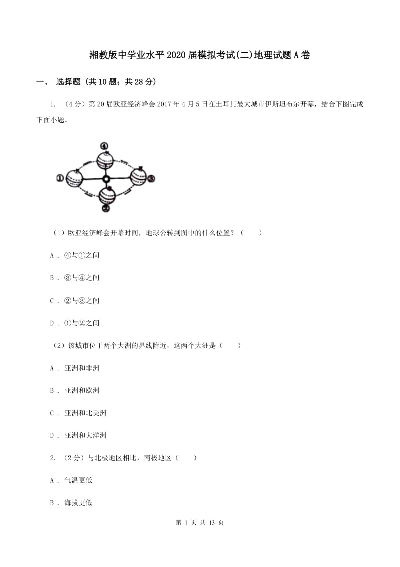 湘教版中学业水平2020届模拟考试(二)地理试题A卷_第1页