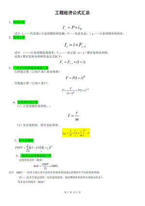 一級(jí)建造師工程經(jīng)濟(jì)公式匯總