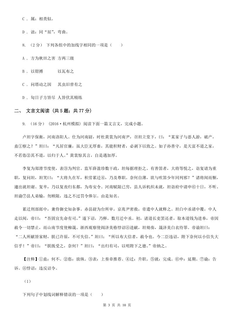 苏教版备考2020年中考语文一轮基础复习：专题19 理解常见文言实词在文中的含义B卷_第3页