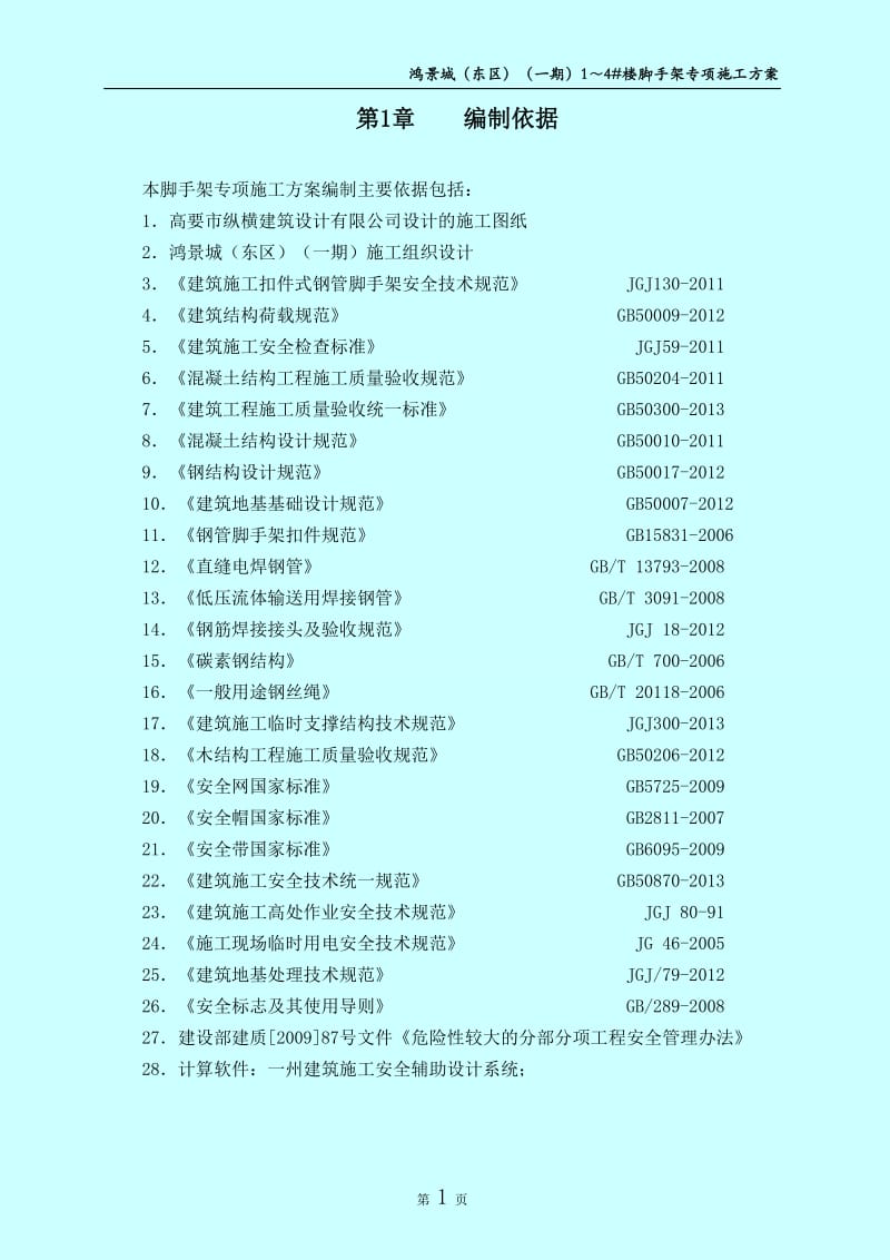 脚手架专项施工方案(鸿景城)(DOC)_第3页