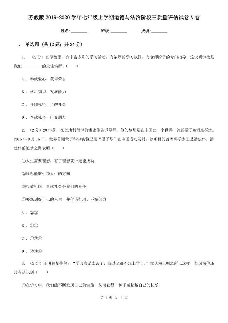 苏教版2019-2020学年七年级上学期道德与法治阶段三质量评估试卷A卷_第1页