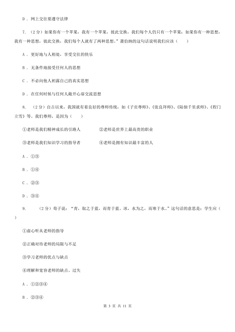 苏教版2019-2020学年七年级上学期道德与法治阶段三质量评估试卷A卷_第3页