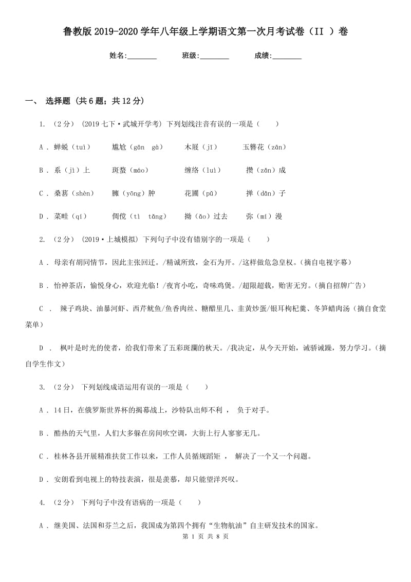 鲁教版2019-2020学年八年级上学期语文第一次月考试卷（II ）卷_第1页