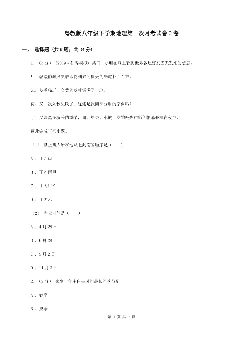 粤教版八年级下学期地理第一次月考试卷C卷_第1页