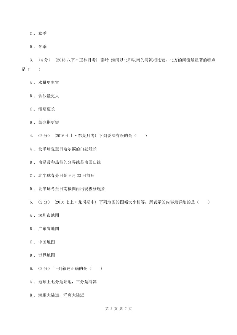 粤教版八年级下学期地理第一次月考试卷C卷_第2页