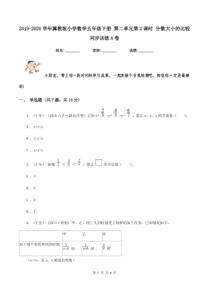 2019-2020學(xué)年冀教版小學(xué)數(shù)學(xué)五年級下冊 第二單元第2課時 分?jǐn)?shù)大小的比較 同步訓(xùn)練A卷