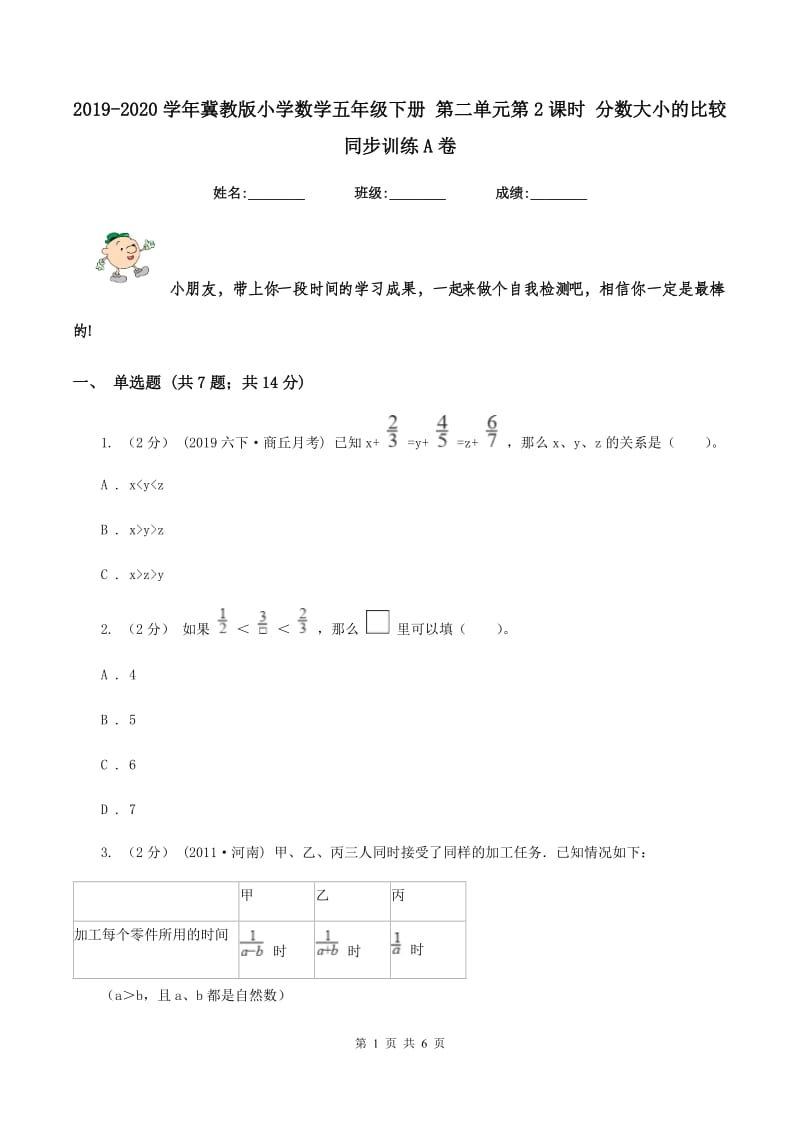 2019-2020学年冀教版小学数学五年级下册 第二单元第2课时 分数大小的比较 同步训练A卷_第1页