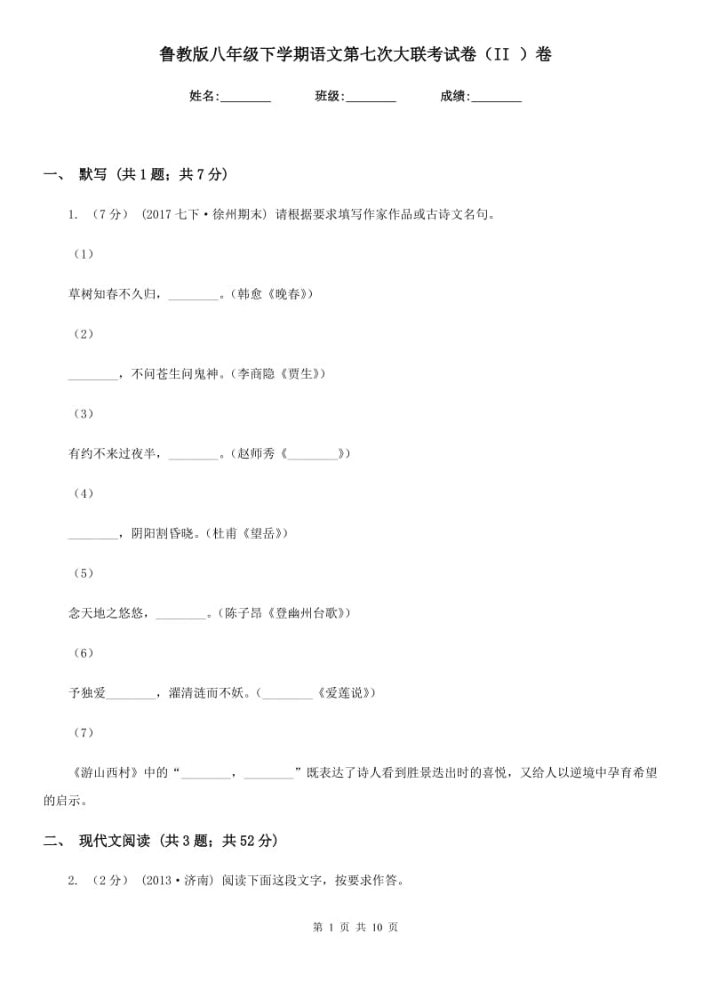 鲁教版八年级下学期语文第七次大联考试卷（II ）卷_第1页