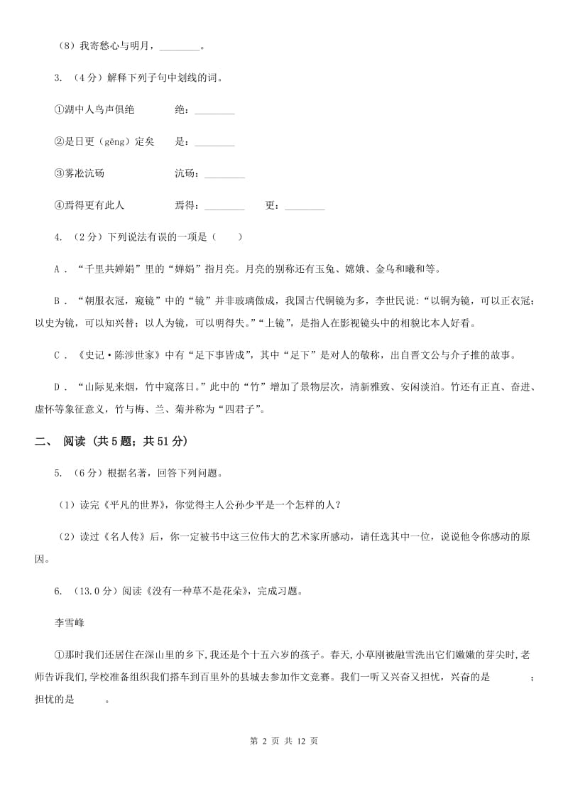 鄂教版2019-2020学年七年级上学期语文期中考试试卷（I）卷_第2页