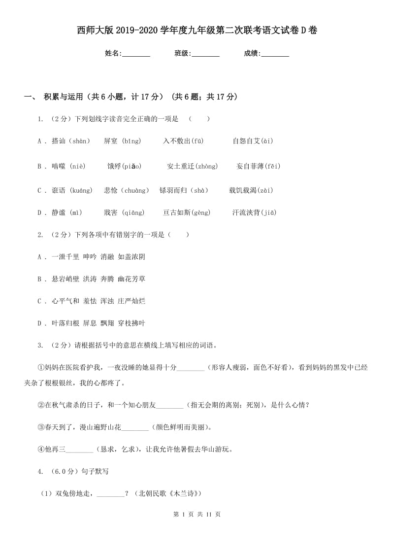 西师大版2019-2020学年度九年级第二次联考语文试卷D卷_第1页