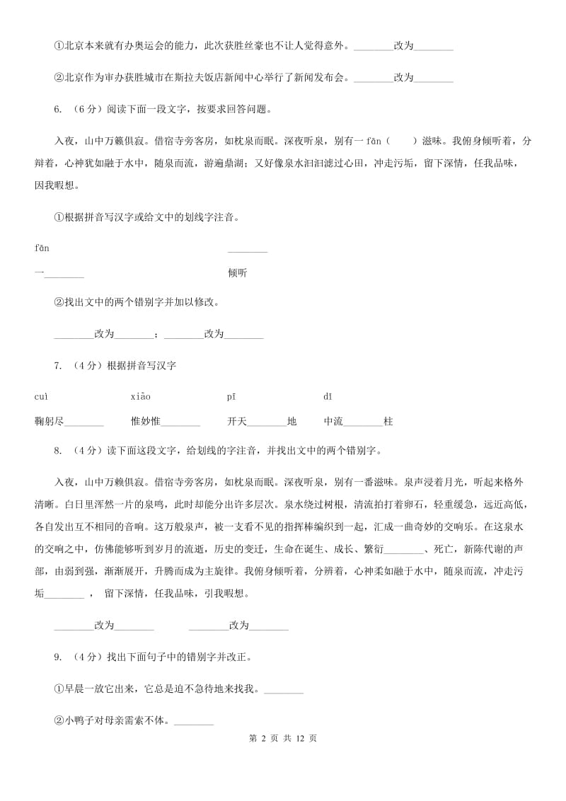 语文版备考2020年中考语文复习专题（五）：同音字字形辨析B卷_第2页