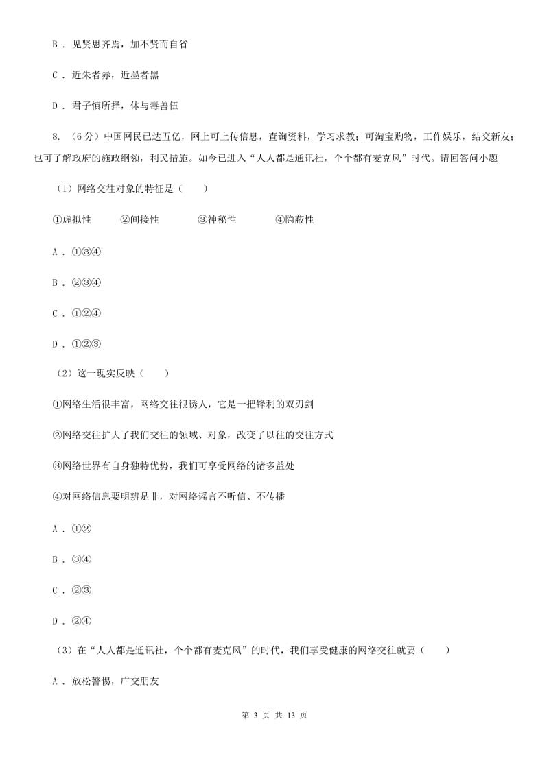 江西省七年级上学期道德与法治期末考试试卷B卷_第3页
