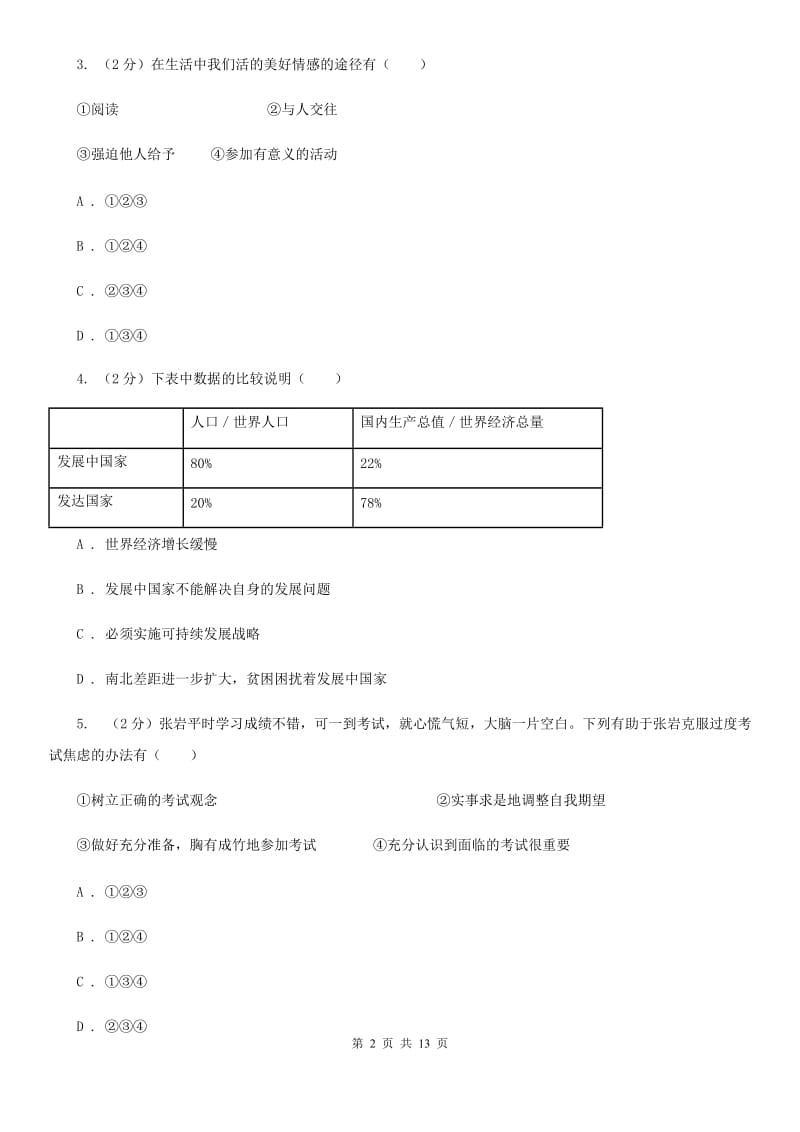 湘教版2020年中考政治模拟试卷三C卷_第2页