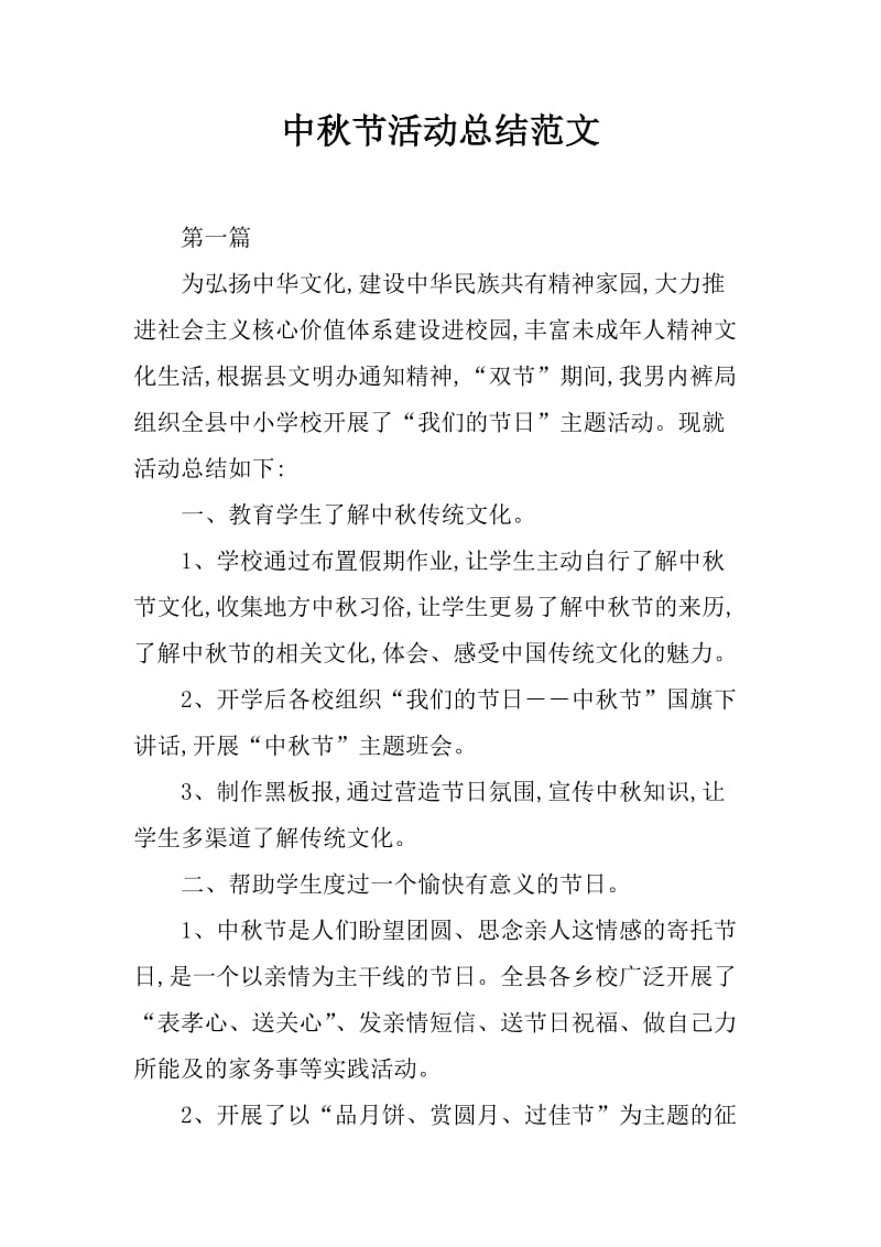 中秋节活动总结范文_第1页