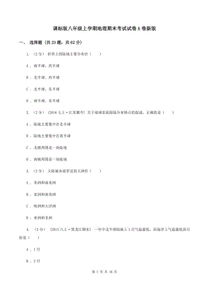 課標(biāo)版八年級(jí)上學(xué)期地理期末考試試卷A卷新版