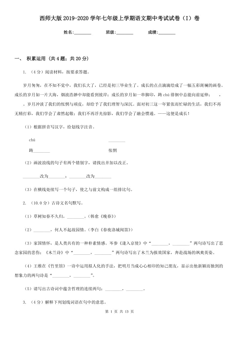 西师大版2019-2020学年七年级上学期语文期中考试试卷（I）卷_第1页