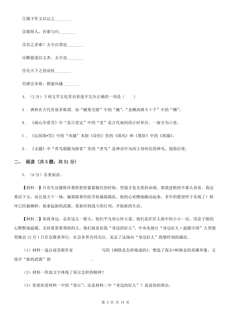 西师大版2019-2020学年七年级上学期语文期中考试试卷（I）卷_第2页