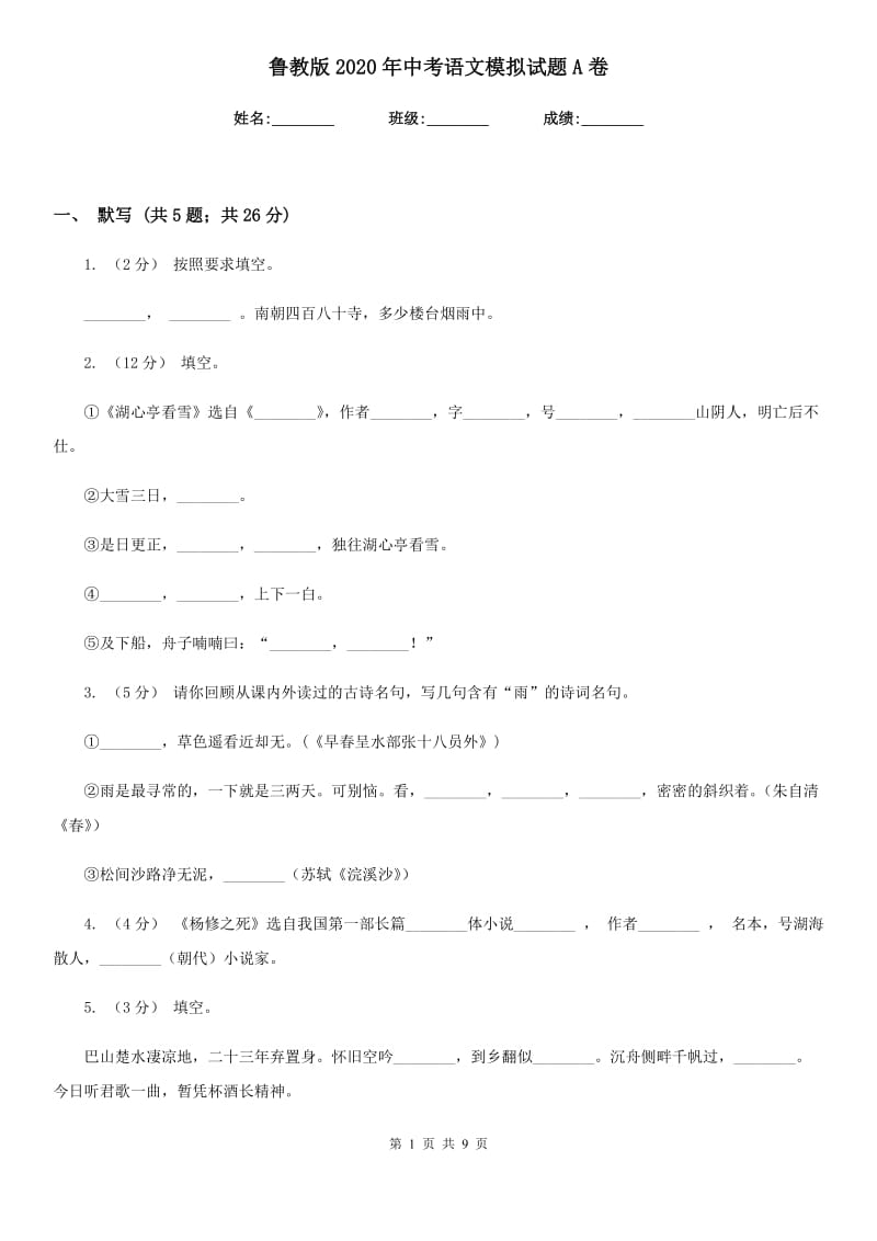 鲁教版2020年中考语文模拟试题A卷_第1页