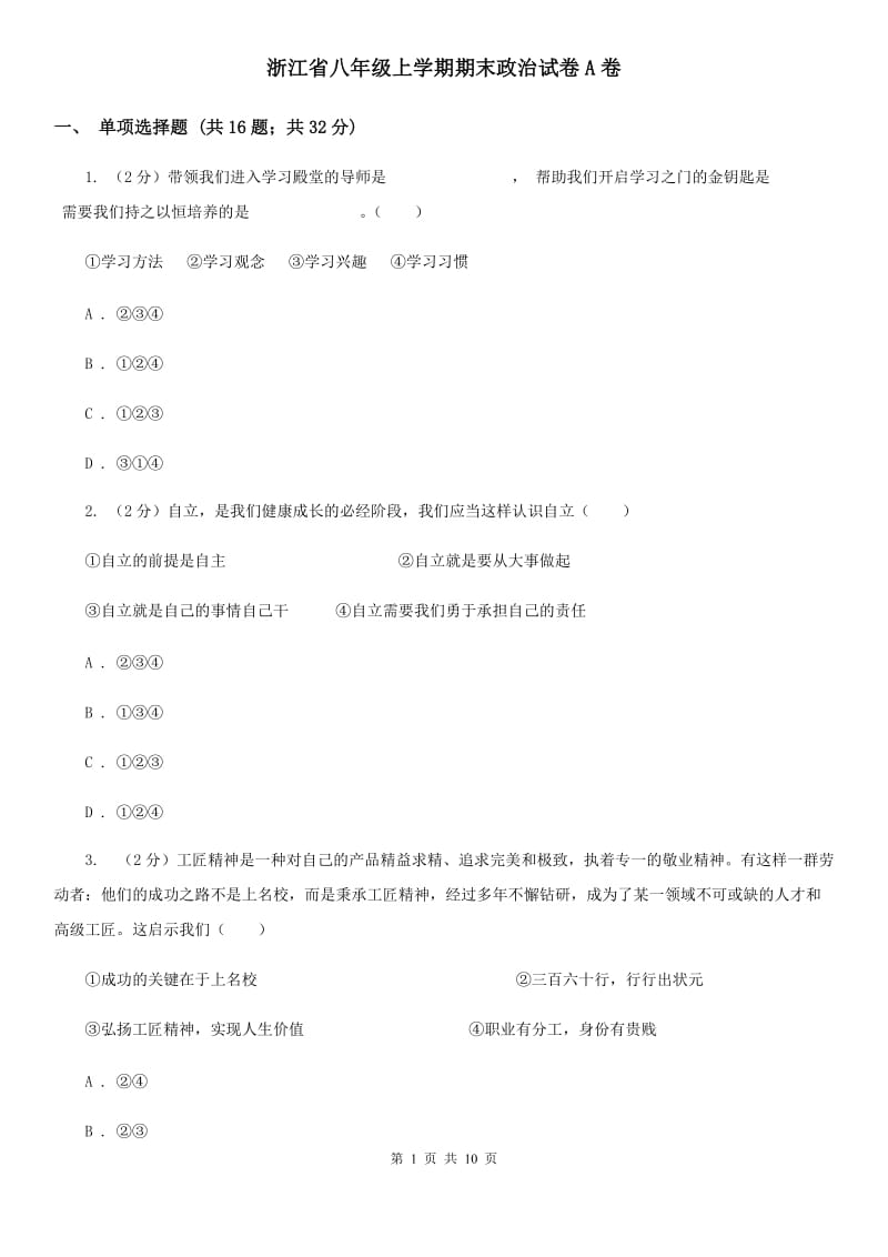 浙江省八年级上学期期末政治试卷A卷_第1页