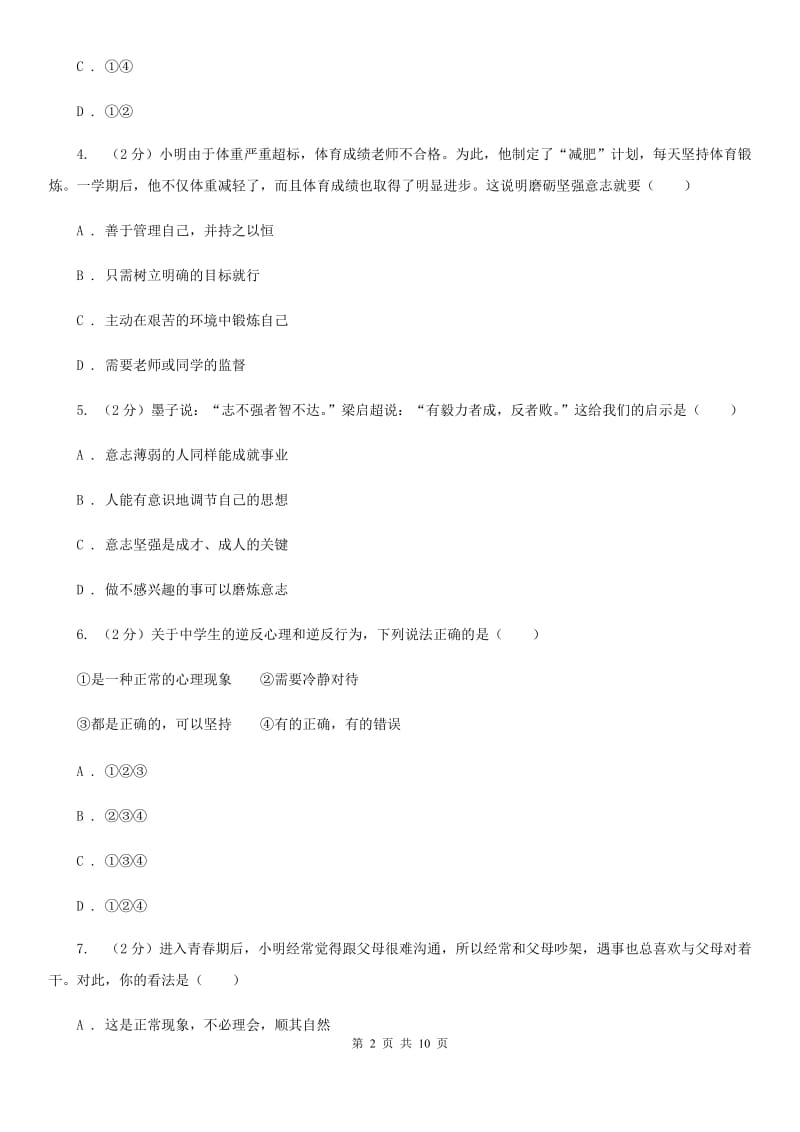 浙江省八年级上学期期末政治试卷A卷_第2页