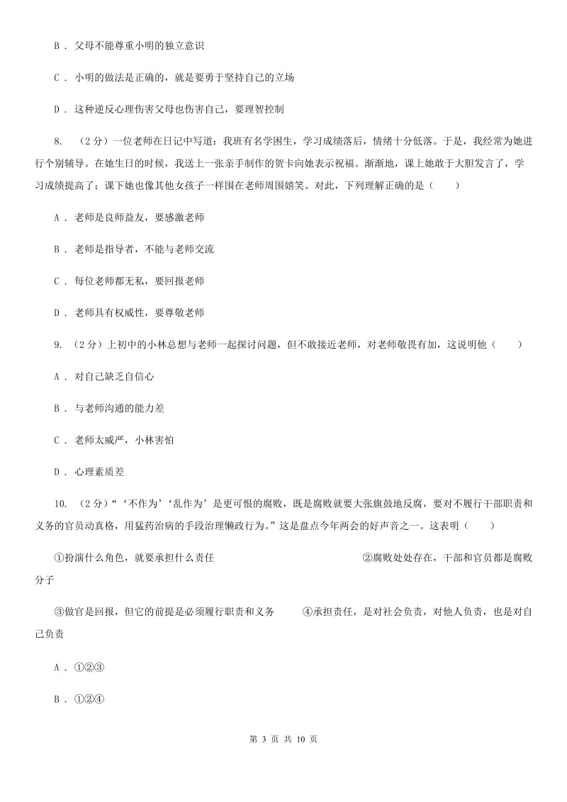 浙江省八年级上学期期末政治试卷A卷_第3页