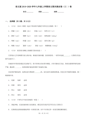 语文版2019-2020学年七年级上学期语文期末测试卷（II ）卷