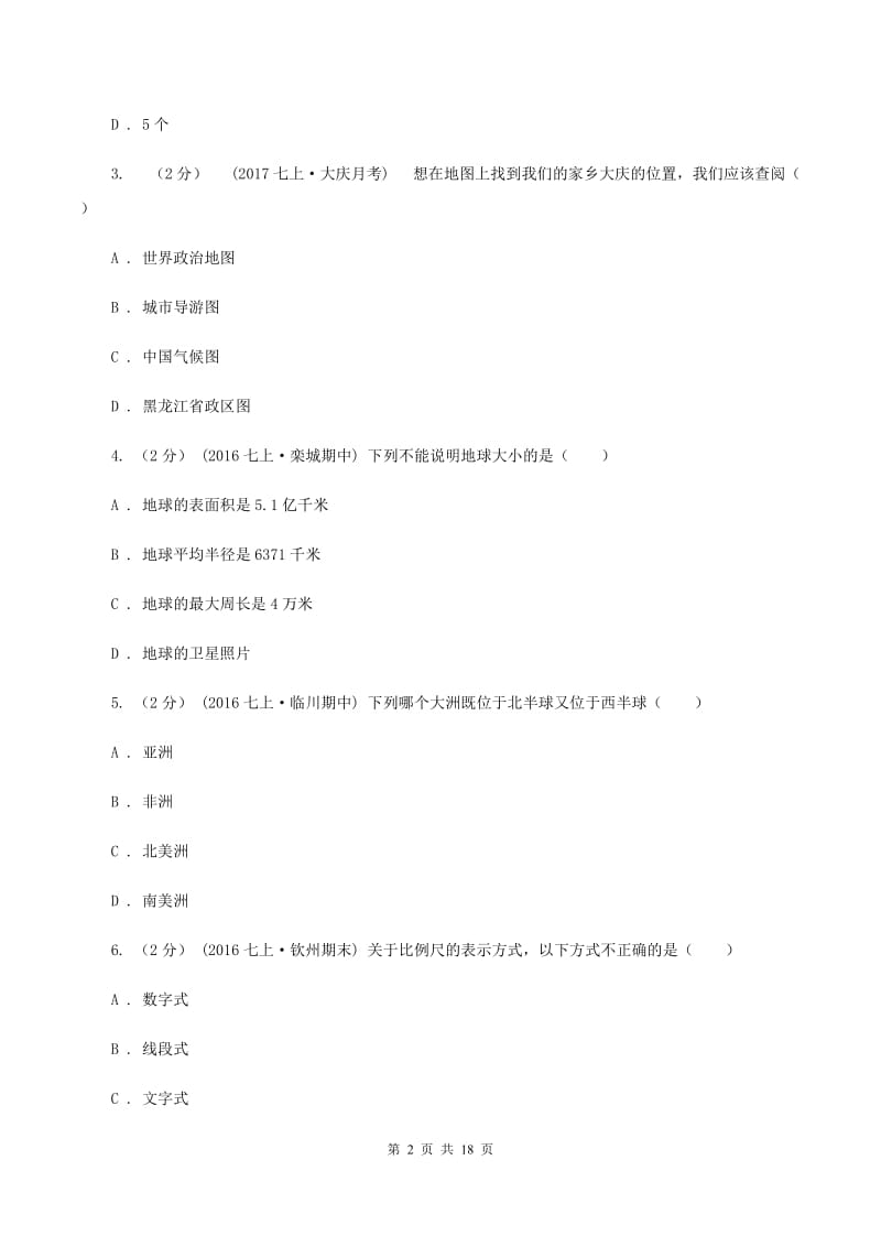 鲁教版七年级上学期期中地理试卷 (II )卷_第2页