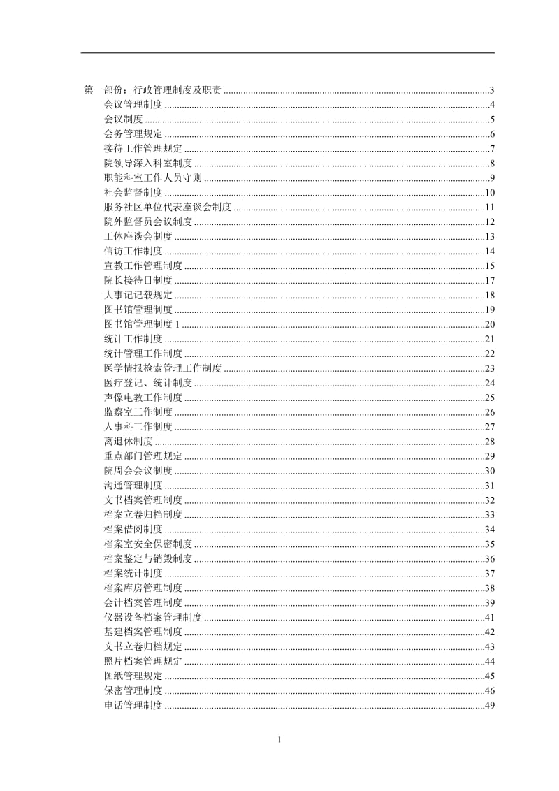 民营医院全部规章制度行政管理制度及职责_第1页