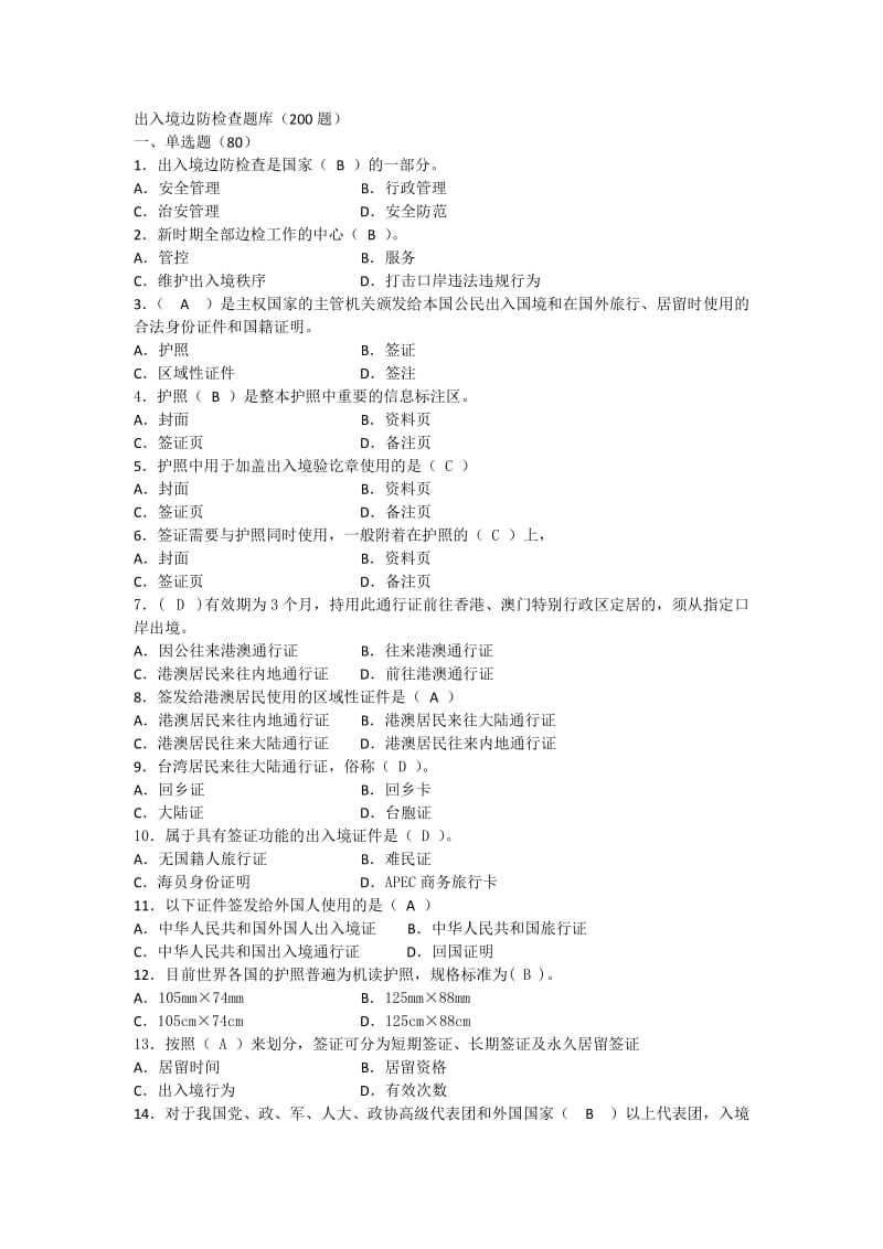 题库01-边检业务部分_第1页