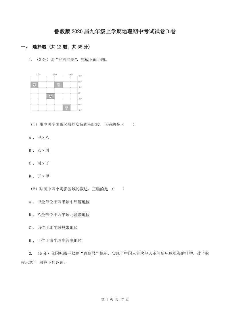 鲁教版2020届九年级上学期地理期中考试试卷D卷_第1页