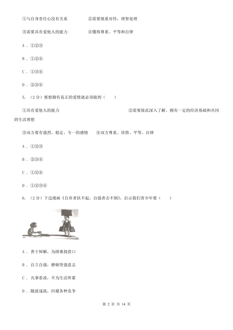 陕教版2019-2020学年七年级下学期道德与法治期末学生素质监测试卷（II ）卷_第2页