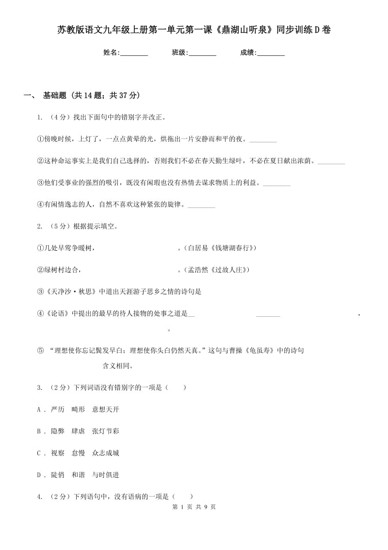 苏教版语文九年级上册第一单元第一课《鼎湖山听泉》同步训练D卷_第1页