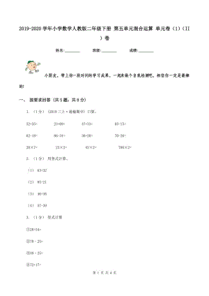 2019-2020學(xué)年小學(xué)數(shù)學(xué)人教版二年級(jí)下冊(cè) 第五單元混合運(yùn)算 單元卷（1)(II ）卷