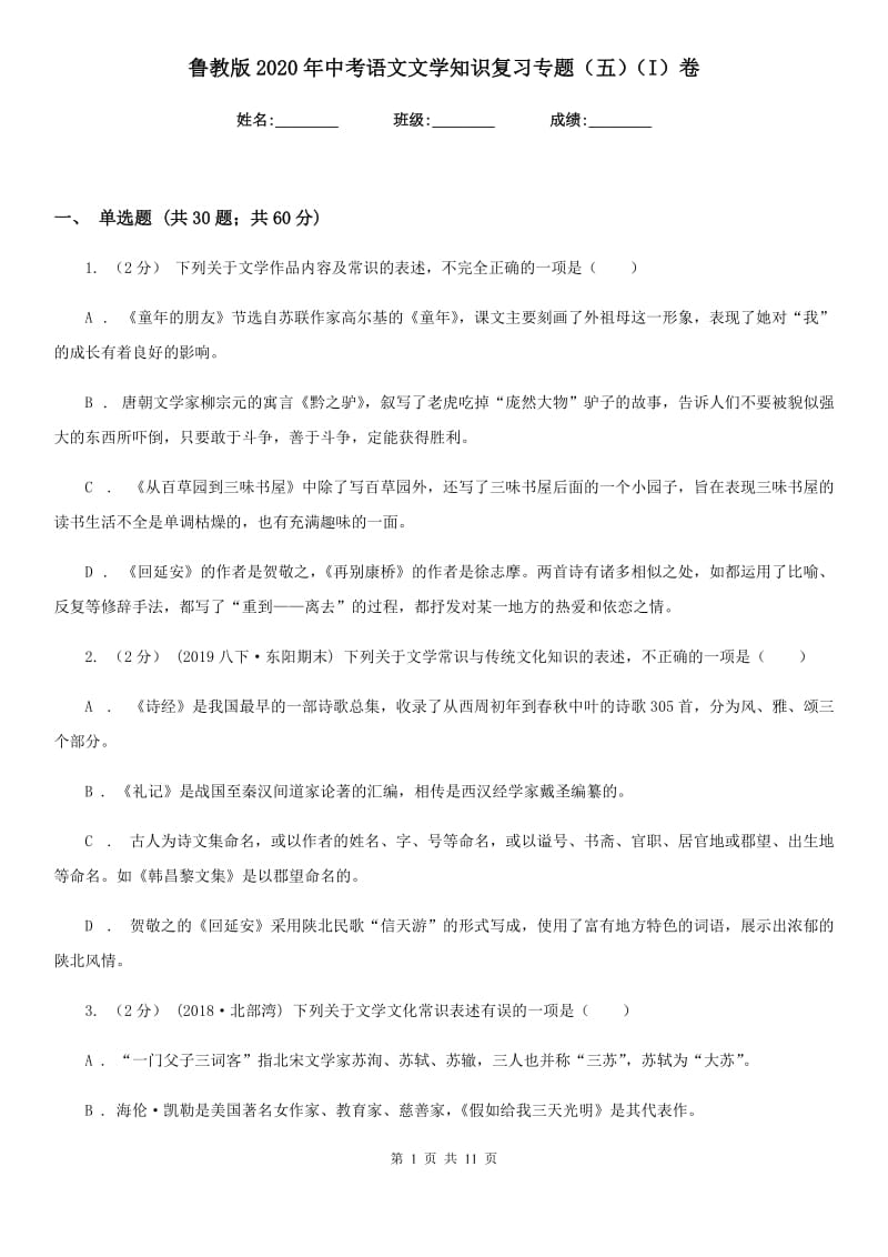 鲁教版2020年中考语文文学知识复习专题（五）（I）卷_第1页