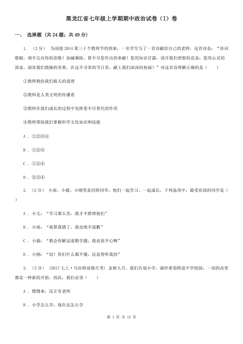 黑龙江省七年级上学期期中政治试卷（I）卷_第1页