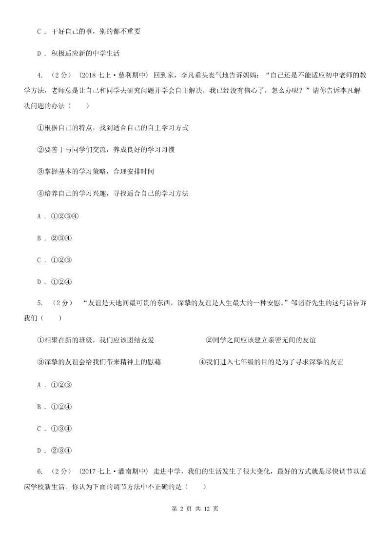 黑龙江省七年级上学期期中政治试卷（I）卷_第2页