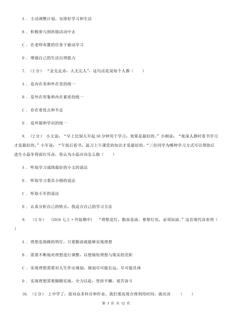 黑龙江省七年级上学期期中政治试卷（I）卷_第3页