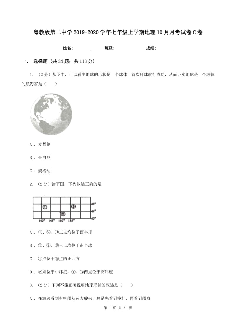 粤教版第二中学2019-2020学年七年级上学期地理10月月考试卷C卷_第1页