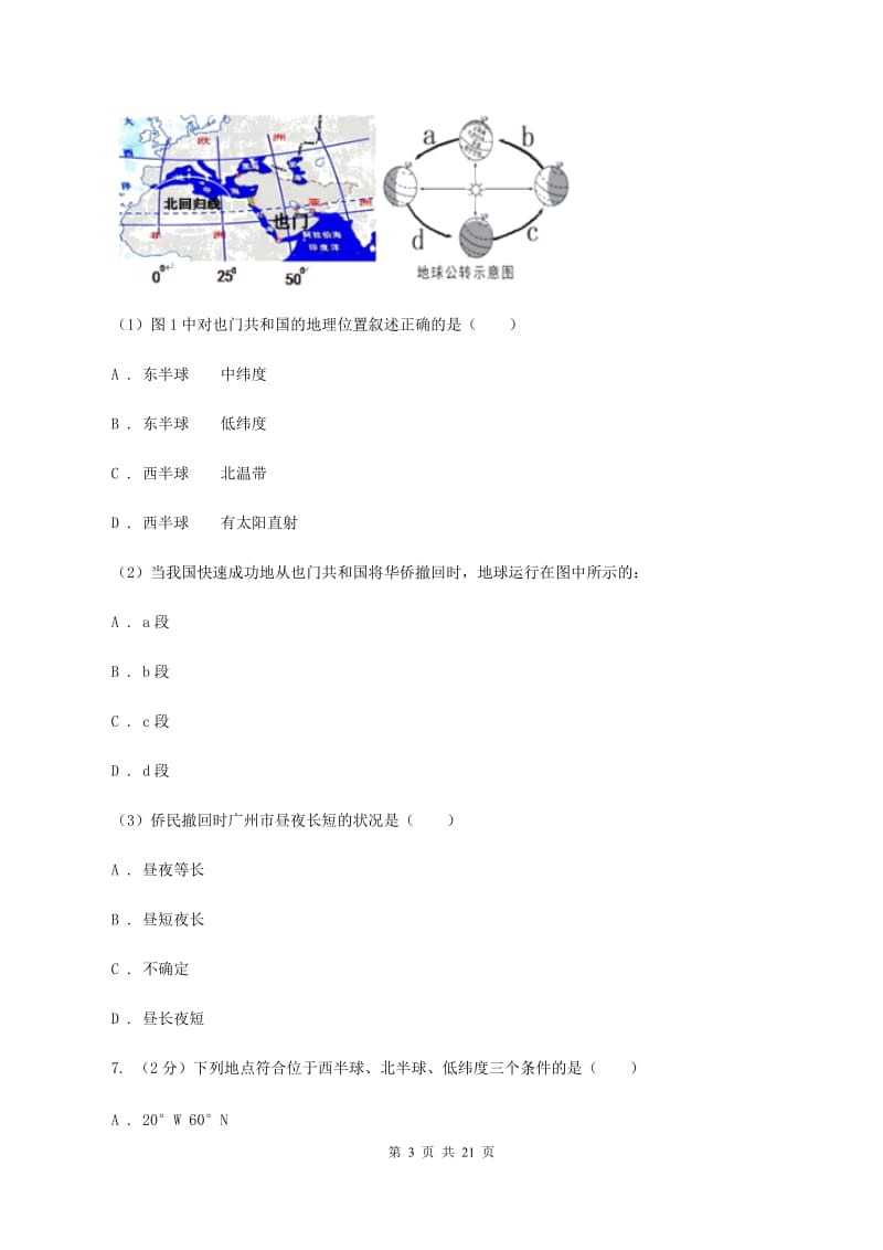 粤教版第二中学2019-2020学年七年级上学期地理10月月考试卷C卷_第3页