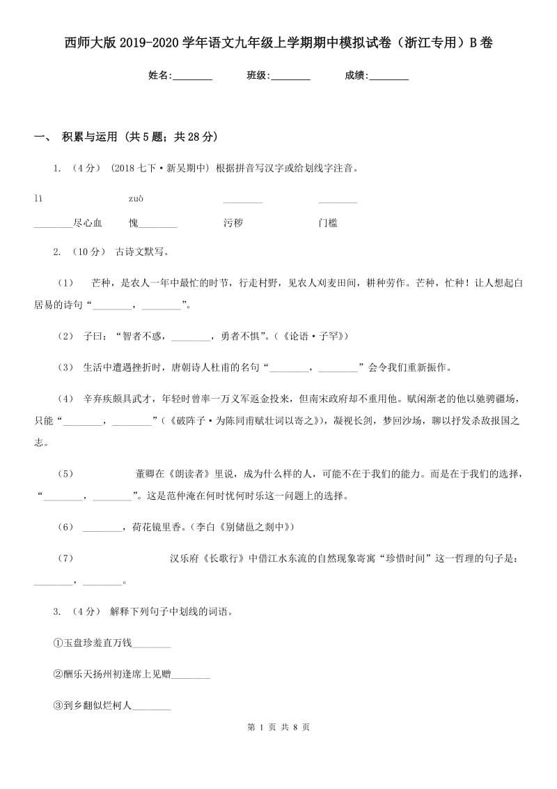 西师大版2019-2020学年语文九年级上学期期中模拟试卷（浙江专用）B卷_第1页