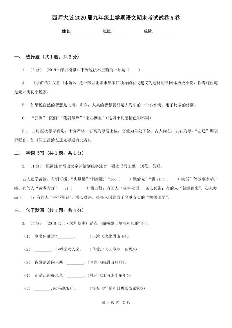 西师大版2020届九年级上学期语文期末考试试卷A卷精版_第1页