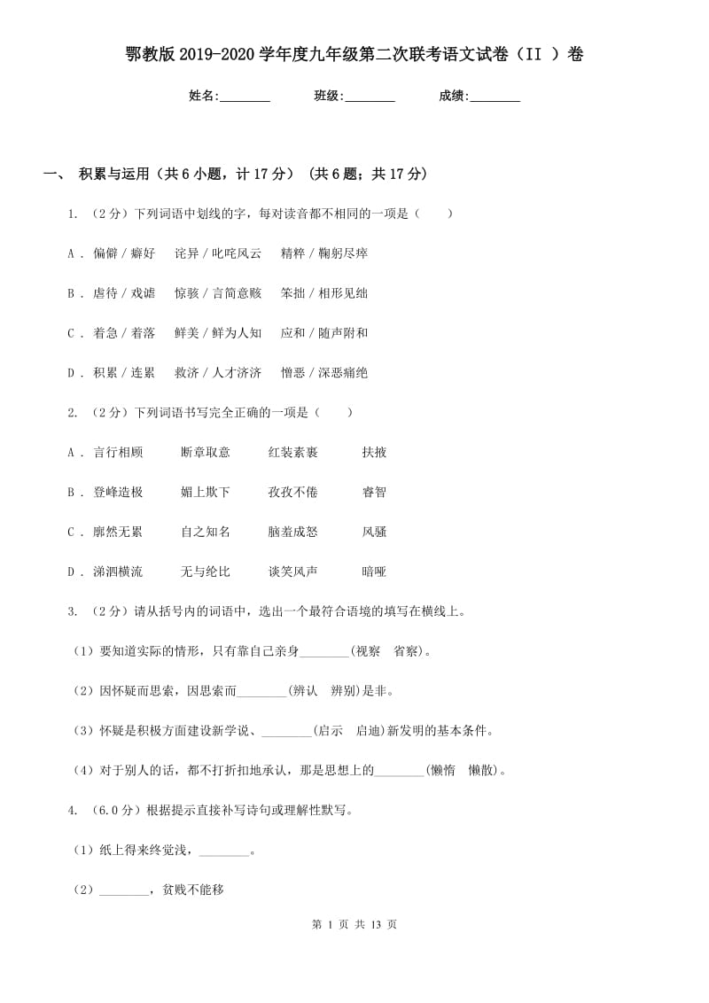 鄂教版2019-2020学年度九年级第二次联考语文试卷（II ）卷_第1页