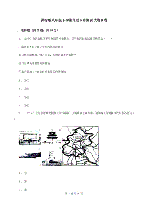 課標(biāo)版八年級下學(xué)期地理6月測試試卷B卷