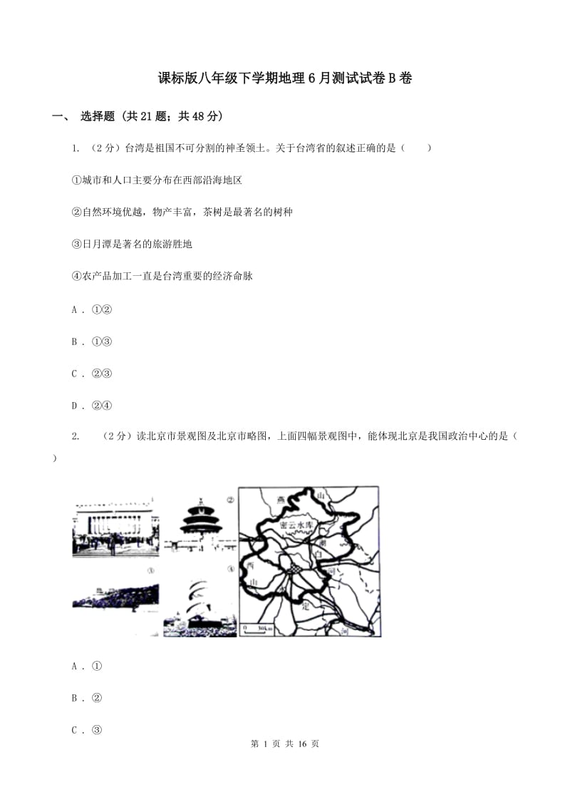 课标版八年级下学期地理6月测试试卷B卷_第1页