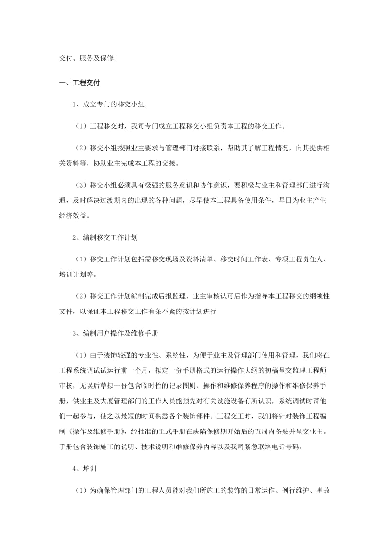 工程交验后服务保证措施_第1页