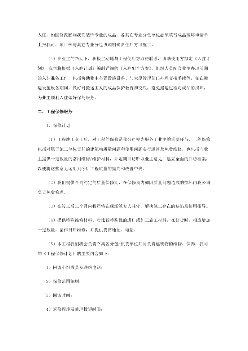 工程交验后服务保证措施_第3页