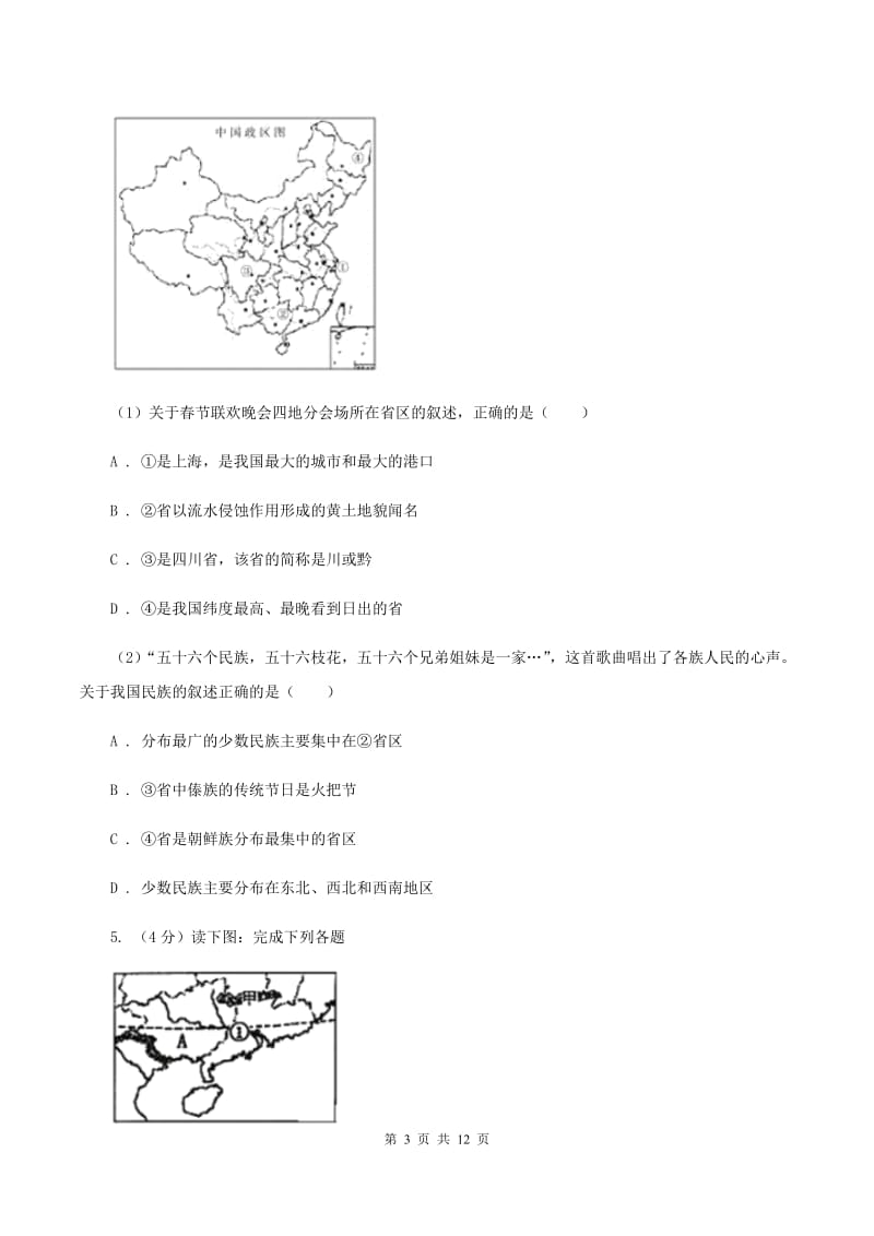 粤教版八年级第三次月考地理试卷（I）卷_第3页