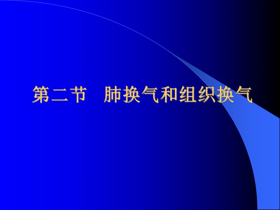 《肺換氣和組織換氣》PPT課件_第1頁(yè)