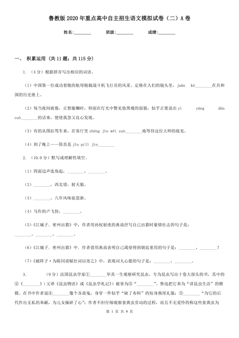 鲁教版2020年重点高中自主招生语文模拟试卷（二）A卷_第1页