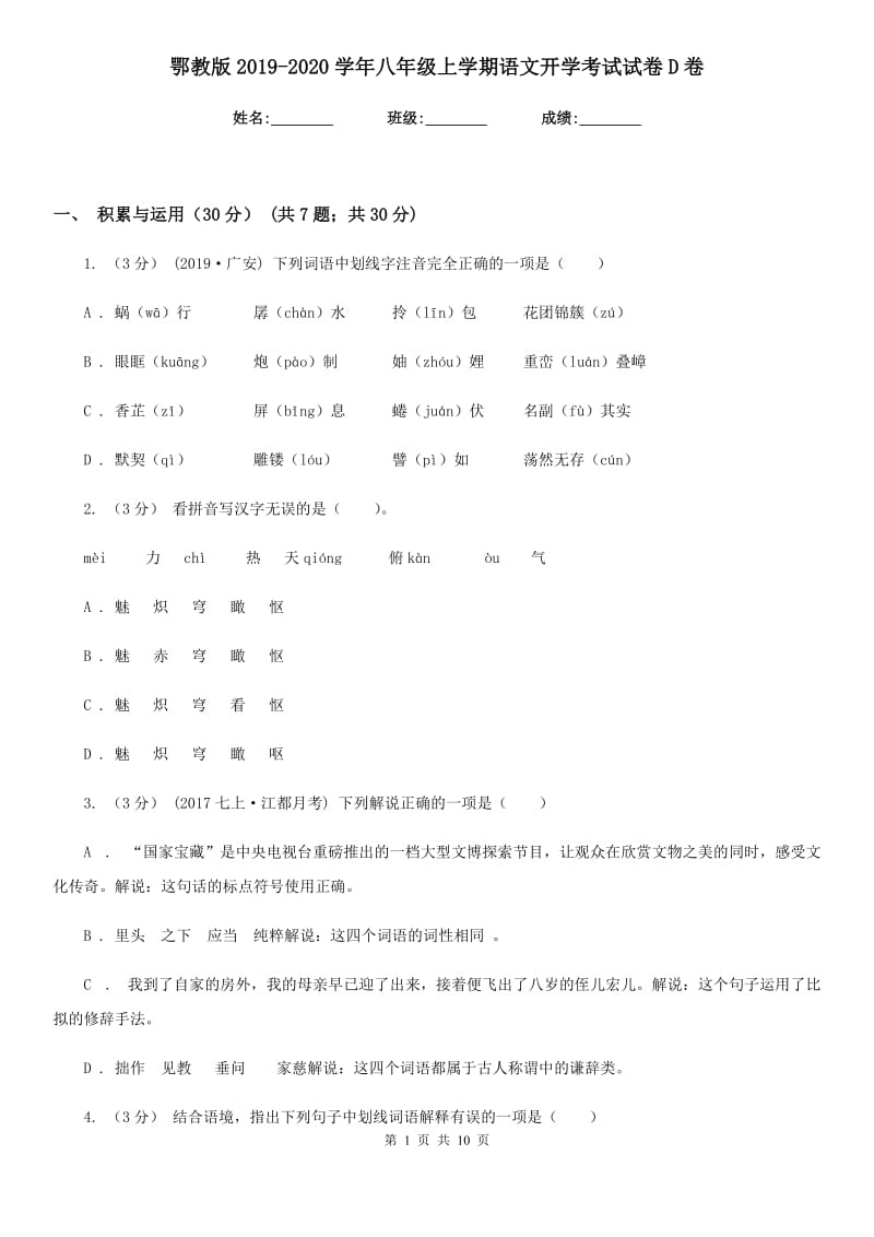 鄂教版2019-2020学年八年级上学期语文开学考试试卷 D卷_第1页